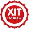 Хіт Продаж